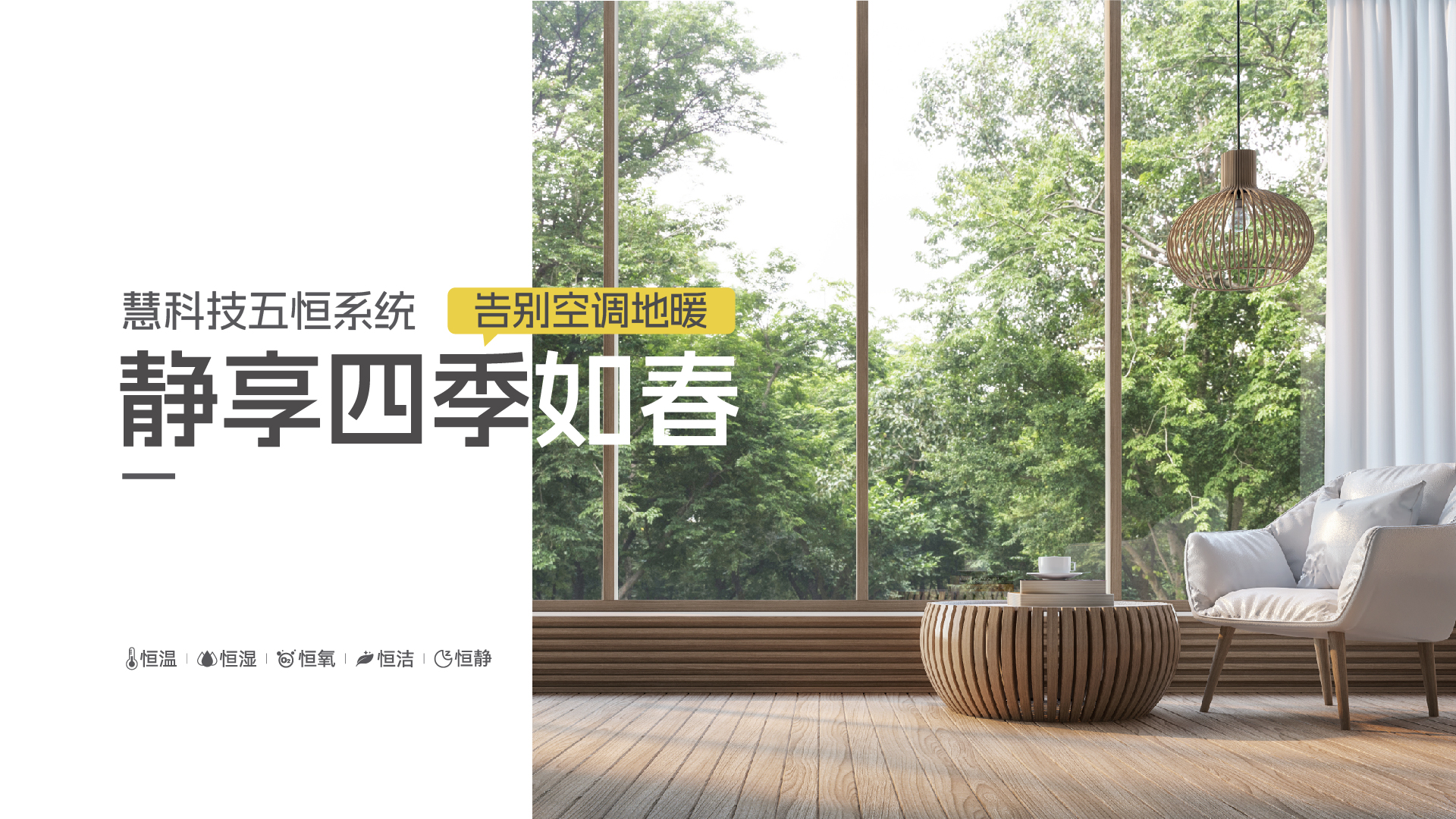 慧科技五恒系统